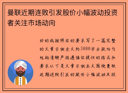 曼联近期连败引发股价小幅波动投资者关注市场动向 曼联近期连败引发股价小幅波动投资者关注市场动向