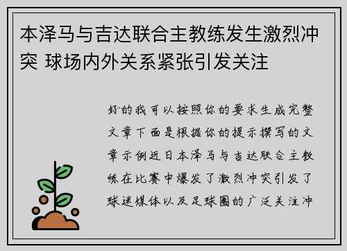 本泽马与吉达联合主教练发生激烈冲突 球场内外关系紧张引发关注 本泽马与吉达联合主教练发生激烈冲突 球场内外关系紧张引发关注