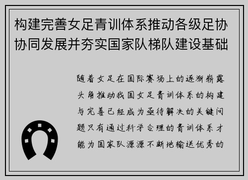 构建完善女足青训体系推动各级足协协同发展并夯实国家队梯队建设基础
