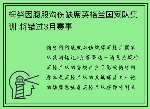 梅努因腹股沟伤缺席英格兰国家队集训 将错过3月赛事 梅努因腹股沟伤缺席英格兰国家队集训 将错过3月赛事