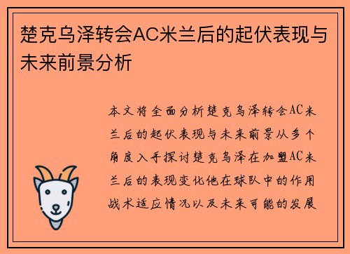 楚克乌泽转会AC米兰后的起伏表现与未来前景分析