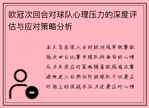 欧冠次回合对球队心理压力的深度评估与应对策略分析 欧冠次回合对球队心理压力的深度评估与应对策略分析