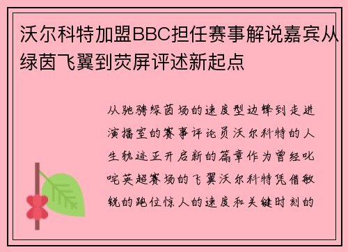 沃尔科特加盟BBC担任赛事解说嘉宾从绿茵飞翼到荧屏评述新起点 沃尔科特加盟BBC担任赛事解说嘉宾从绿茵飞翼到荧屏评述新起点