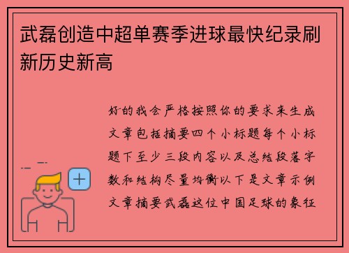 武磊创造中超单赛季进球最快纪录刷新历史新高