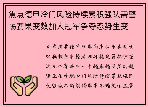 焦点德甲冷门风险持续累积强队需警惕赛果变数加大冠军争夺态势生变 焦点德甲冷门风险持续累积强队需警惕赛果变数加大冠军争夺态势生变