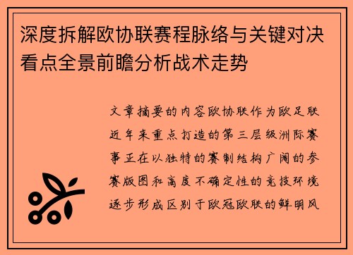 深度拆解欧协联赛程脉络与关键对决看点全景前瞻分析战术走势