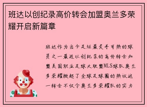 班达以创纪录高价转会加盟奥兰多荣耀开启新篇章