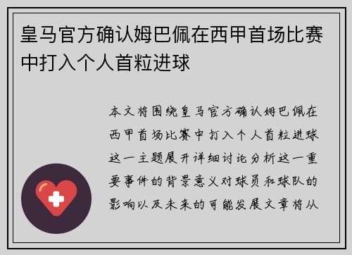 皇马官方确认姆巴佩在西甲首场比赛中打入个人首粒进球