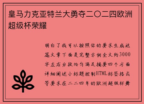 皇马力克亚特兰大勇夺二〇二四欧洲超级杯荣耀 皇马力克亚特兰大勇夺二〇二四欧洲超级杯荣耀