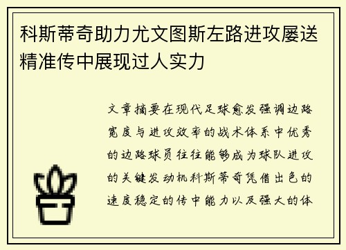 科斯蒂奇助力尤文图斯左路进攻屡送精准传中展现过人实力