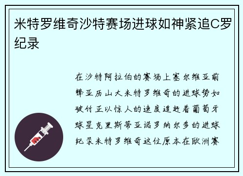 米特罗维奇沙特赛场进球如神紧追C罗纪录