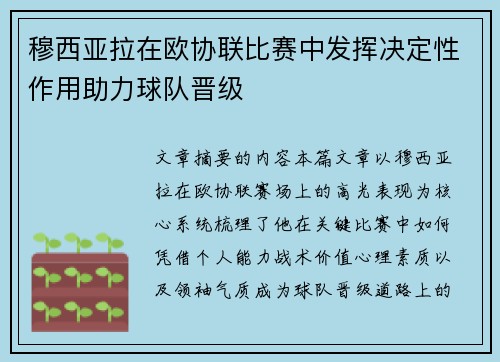 穆西亚拉在欧协联比赛中发挥决定性作用助力球队晋级