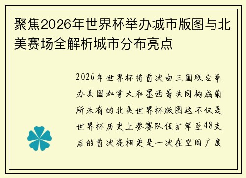 聚焦2026年世界杯举办城市版图与北美赛场全解析城市分布亮点 聚焦2026年世界杯举办城市版图与北美赛场全解析城市分布亮点
