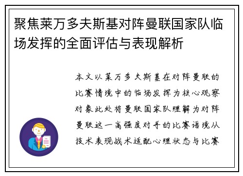 聚焦莱万多夫斯基对阵曼联国家队临场发挥的全面评估与表现解析 聚焦莱万多夫斯基对阵曼联国家队临场发挥的全面评估与表现解析