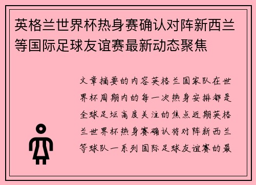 英格兰世界杯热身赛确认对阵新西兰等国际足球友谊赛最新动态聚焦 英格兰世界杯热身赛确认对阵新西兰等国际足球友谊赛最新动态聚焦