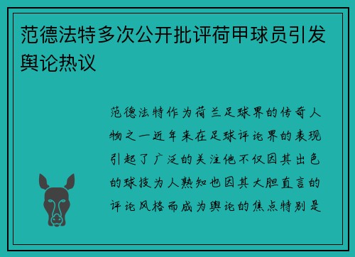 范德法特多次公开批评荷甲球员引发舆论热议 范德法特多次公开批评荷甲球员引发舆论热议