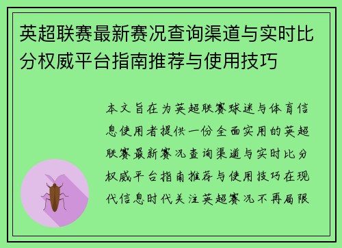 英超联赛最新赛况查询渠道与实时比分权威平台指南推荐与使用技巧