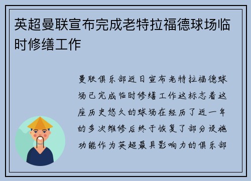 英超曼联宣布完成老特拉福德球场临时修缮工作 英超曼联宣布完成老特拉福德球场临时修缮工作
