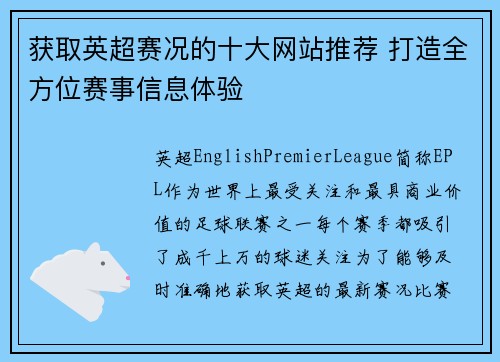 获取英超赛况的十大网站推荐 打造全方位赛事信息体验