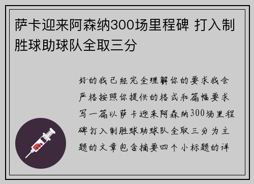 萨卡迎来阿森纳300场里程碑 打入制胜球助球队全取三分