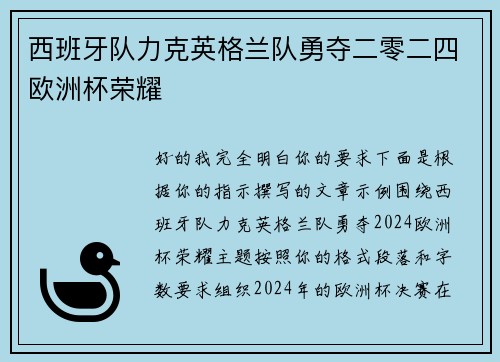 西班牙队力克英格兰队勇夺二零二四欧洲杯荣耀 西班牙队力克英格兰队勇夺二零二四欧洲杯荣耀
