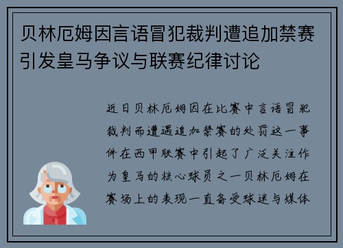 贝林厄姆因言语冒犯裁判遭追加禁赛引发皇马争议与联赛纪律讨论 贝林厄姆因言语冒犯裁判遭追加禁赛引发皇马争议与联赛纪律讨论
