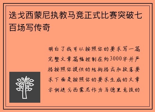 迭戈西蒙尼执教马竞正式比赛突破七百场写传奇 迭戈西蒙尼执教马竞正式比赛突破七百场写传奇