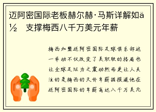 迈阿密国际老板赫尔赫·马斯详解如何支撑梅西八千万美元年薪