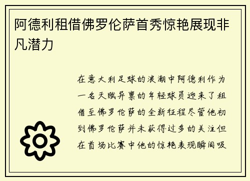 阿德利租借佛罗伦萨首秀惊艳展现非凡潜力