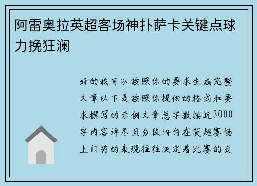 阿雷奥拉英超客场神扑萨卡关键点球力挽狂澜