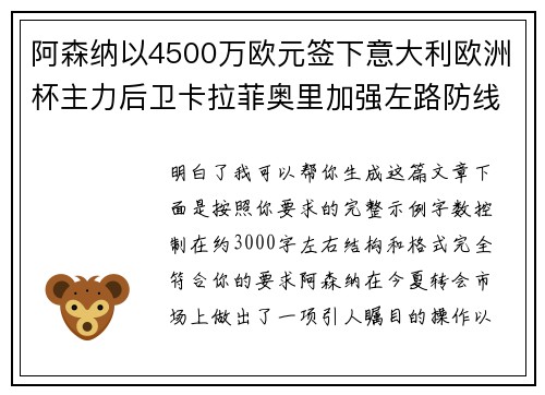 阿森纳以4500万欧元签下意大利欧洲杯主力后卫卡拉菲奥里加强左路防线 阿森纳以4500万欧元签下意大利欧洲杯主力后卫卡拉菲奥里加强左路防线