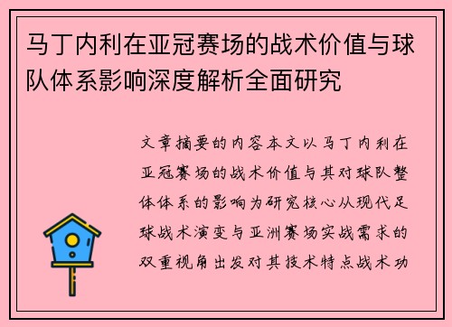 马丁内利在亚冠赛场的战术价值与球队体系影响深度解析全面研究