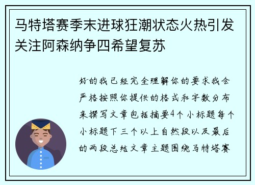 马特塔赛季末进球狂潮状态火热引发关注阿森纳争四希望复苏 马特塔赛季末进球狂潮状态火热引发关注阿森纳争四希望复苏