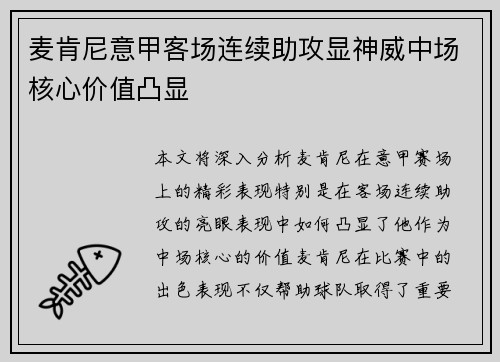 麦肯尼意甲客场连续助攻显神威中场核心价值凸显