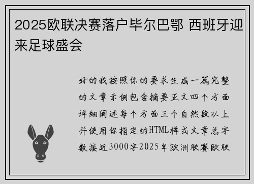 2025欧联决赛落户毕尔巴鄂 西班牙迎来足球盛会 2025欧联决赛落户毕尔巴鄂 西班牙迎来足球盛会