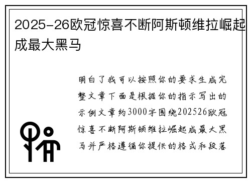 2025-26欧冠惊喜不断阿斯顿维拉崛起成最大黑马
