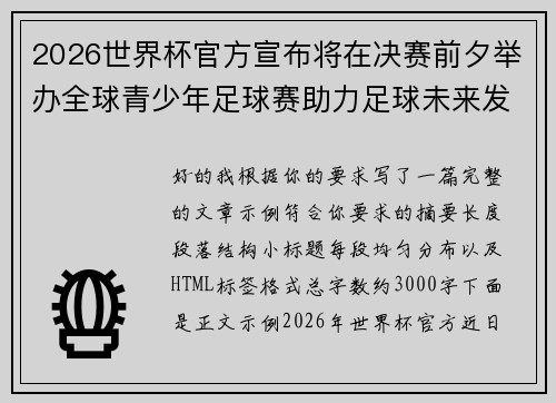 2026世界杯官方宣布将在决赛前夕举办全球青少年足球赛助力足球未来发展