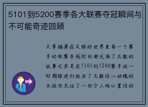 5101到5200赛季各大联赛夺冠瞬间与不可能奇迹回顾