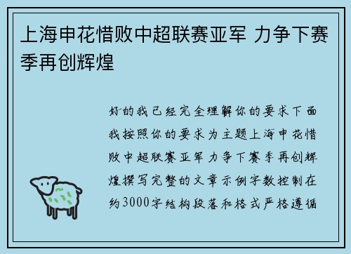 上海申花惜败中超联赛亚军 力争下赛季再创辉煌