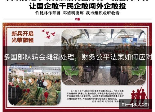 多国部队转会摊销处理，财务公平法案如何应对