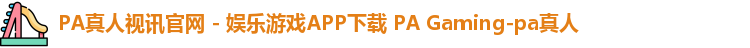 PA真人视讯官网 - 娱乐游戏APP下载 PA Gaming-pa真人